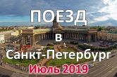Ж/Д тур: Путешествие по Петергофской дороге с 20 по 25 июля 2019