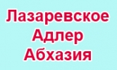 Лазаревское.jpg