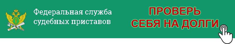 ФССП клик.png