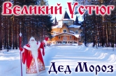 Великий Устюг тур к Деду Морозу из Нижнего Новгорода 2020