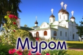 Автобусный тур в МУРОМ из Нижнего Новгорода - 12,26 октября, 16 ноября, 08 декабря