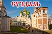 Экскурсия в СУЗДАЛЬ из Нижнего Новгорода