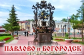 Экскурсия в г.ПАВЛОВО и г.БОГОРОДСК из Нижнего Новгорода