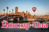 ЙОШКАР-ОЛА экскурсионный тур из Нижнего Новгорода - 02 ноября 2019г.