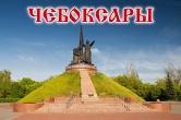 Экскурсия в ЧЕБОКСАРЫ из Нижнего Новгорода