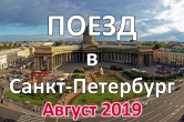 Ж/Д тур: Царские каникулы в Петербурге с 17 по 22 августа 2019