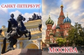 Тур "ДВЕ СТОЛИЦЫ" Москва + Санкт-Петербург: 02 августа